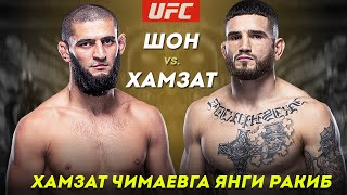Хамзат Чимаев - Шон Бреди | Хамзатга Жиддий Рақиб Топилди