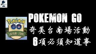 pokemon go台南場6個必知事項-[老王TV]