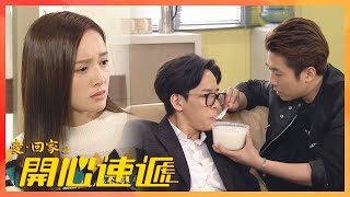 愛回家之開心速遞｜Venus狠招 令男友與好兄弟「分手」