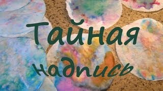 тайная надпись