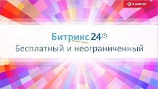 Презентация новой версии Битрикс24 Фиджи. 2 марта 2016