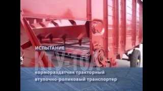 Кормораздатчик КТУ-10 с роликовым транспортером (испытание)