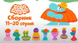 Путешествия с Бодо Бородо. Часть 2. Бодо Бородо. Обучающие мультфильмы