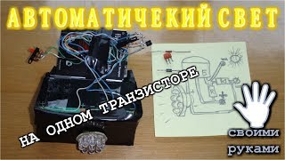 ? ПРОСТОЙ АВТОМАТИЧЕСКИЙ СВЕТ НА ОДНОМ ТРАНЗИСТОРЕ   Своими Руками!