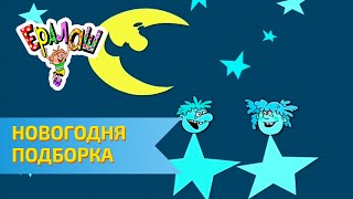 НОВОГОДНЯЯ ПОДБОРКА!