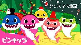 Christmas Sharks(クリスマス・サメのかぞく) | クリスマスソング | 子供の歌 | ピンキッツ英語童謡