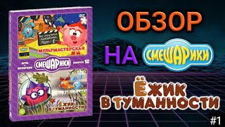 Обзор на диск Смешарики 11 Ёжик в туманности #1