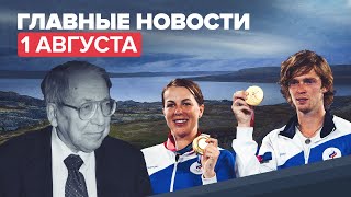 Новости дня — 1 августа: Путин посетил Коневский монастырь, «Арктический гектар», умер Засурский
