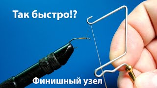 Работа с узловязом. Финишный узел.