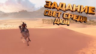 Assassin’s Creed Origins(Истоки) - Прохождение Квеста "Свет Среди Дюн"