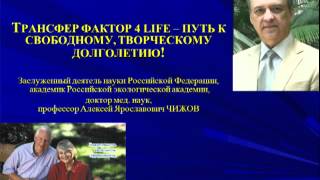 Трансфер Фактор - путь к долголетию!