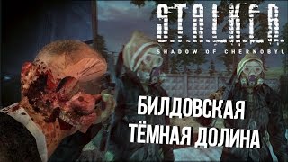 [S.T.A.L.K.E.R.] Тёмная долина в билде 2232 (призрак Сидоровича без регистрации и сэмэсэ)
