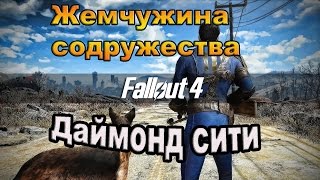 Fallout 4. Жемчужина содружества. Добрались до Даймонд сити. (24часть).
