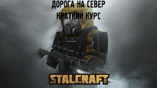 StalCraft! Гайд как пройти на сейв зону Янова +новости.