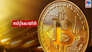 വലവിരിച്ച് ബിറ്റ്കോയിന്‍; 18 ദിവസം കൊണ്ട് 100 കോടി തട്ടി; ഇരകളായി മലയാളികളും | Bitcoin