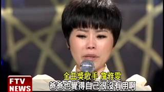 77歲父突現身 詹雅雯激動下跪－民視新聞