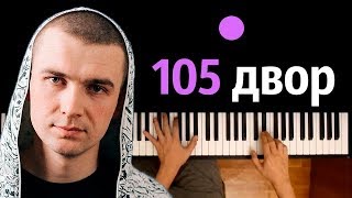Нурминкский - 105 двор ● караоке | PIANO_KARAOKE ● ᴴᴰ + НОТЫ & MIDI