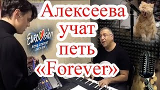 Алексеева УЧАТ ПЕТЬ "Forever"! "Евровидение-2018". Alekseev - цена раскрутки