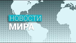 Новости мира (15.01.2020)
