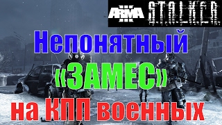 Непонятный замес на КПП Военных