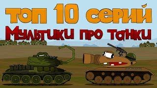 Топ 10 Серий Мультики про танки