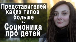 Каких типов больше. Соционика про детей