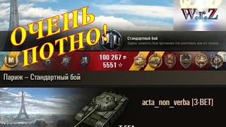 T 55A  Очень потно!  Париж  World of Tanks