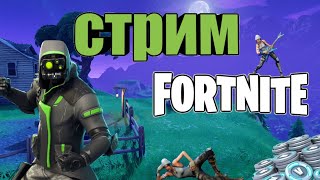 Стрим Fortnite|играю с вами|ждём ивент