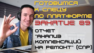 ПОДГОТОВКА К СПЕЦИАЛИСТУ ПО ПЛАТФОРМЕ 1С. ЗАНЯТИЕ 89. ОТЧЕТ "АНАЛИЗ КОМПЕНСАЦИЙ НА РЕМОНТ" (СПР)