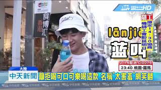 20190212中天新聞　搭中美貿易戰行銷　陸產可樂名稱掀話題