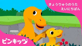 マイアサウラ | 強竜のうた 英日版 | 子供向け 英語の歌 | ピンキッツ童謡
