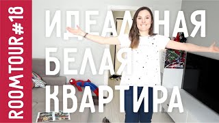 ИДЕАЛЬНАЯ белая квартира. РУМтур в гостях у блогера. ROOM tour по квартире.
