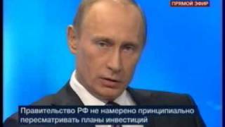 Разговор с В.Путиным.Прямая линия.Прямой эфир. 04.12.08.Part 2