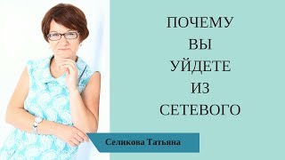 Почему вы уйдете из сетевого