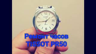 Как разобрать часы Tissot PR 50