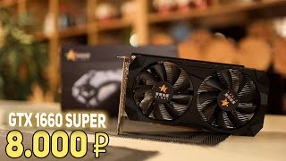 GTX 1660 super 8000 рублей!!
