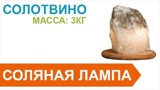 Соляная Лампа из Солотвино масса 3кг арт17