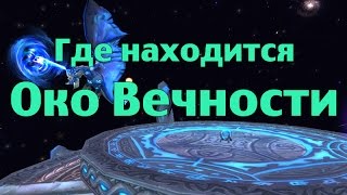 Где находится Око Вечности (ОВ)