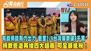 2023.02.10【台灣向前行 Part2】有錢捐錢有力出力 截至2/9台灣募款破8千萬！捐款管道再增四大超商！可全額抵稅！