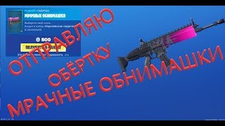 Отправляю обёртку МРАЧНЫЕ ОБНИМАШКИ за 500 вбаксов!!! Фортнайт подарки!!!