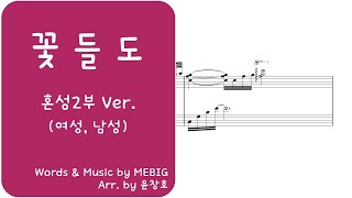 꽃들도(花も, Flowers) - 피아노+혼성 2부 악보_편곡 윤창호(남,여 Duet)