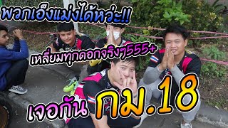 กลับบ้านกัน แล้วเจอกัน กม.18 ที่กลับมาเพราะอยากกลับมาหาพวกนาย