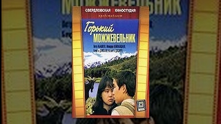 Горький можжевельник (1985) фильм