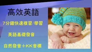 7分鐘學習KK音標和自然發音的基礎英語發音教學影片