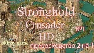 Stronghold Crusader HD, 1 против 2 сильных компьютеров. №1