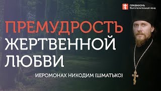 2019.11.24 Адам и Ева. Воспитание в премудрости. #проповедь иеромонаха Никодима (Шматько)