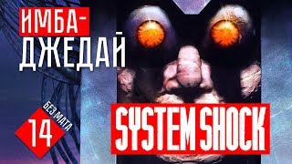 ИМБА-ДЖЕДАЙ НА СКЛАДЕ #14 System Shock прохождение на русском