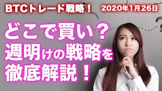 【仮想通貨】ビットコイン価格予想：1/26(日)来週の相場はここに注目！今後の買い場を解説！【BTCトレード毎日更新】