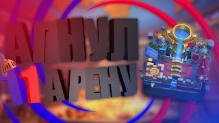 АПНУЛ 11 АРЕНУ // ТОП ДЕКА ДЛЯ 2600 - 3800 КУБКОВ // rainbi
