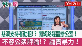 【辣新聞152 重點摘要】慈濟支持者動粗!? 闖網路媒體辦公室！ 不容公眾評論!? 譴責暴力！ 2022.09.12(1)